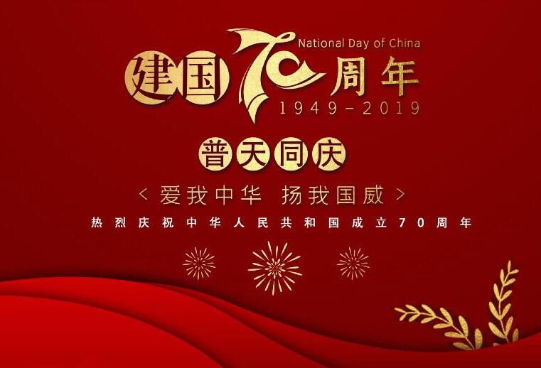 深方科技2019年國(guó)慶節(jié)放假通知