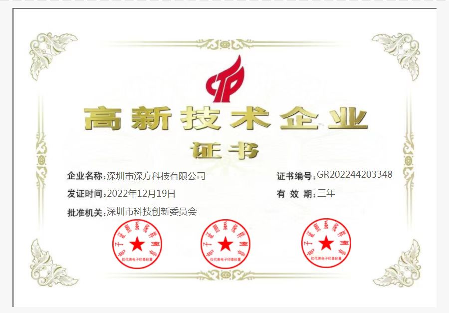 喜訊！熱烈祝賀深方科技榮獲“高新技